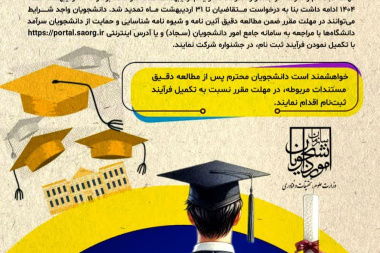 اطلاعیه شماره ۴ معاونت دانشجویی در خصوص تمدید مهلت ثبت‌نام و شرکت در جشنواره سرآمد