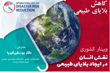 برگزاری کارگاه با موضوع نقش انسان در ایجاد بلایای طبیعی