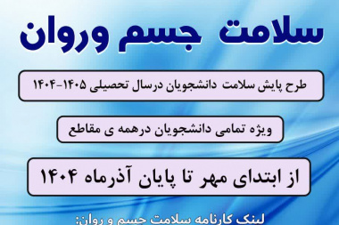 طرح پایش سلامت جسم و روان ویژه دانشجویان دانشگاه صنعتی نوشیروانی بابل