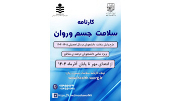طرح پایش سلامت جسم و روان ویژه دانشجویان دانشگاه صنعتی نوشیروانی بابل
