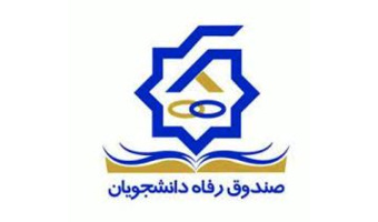 اطلاعیه شماره ۱۳ معاونت دانشجویی در خصوص اعلام آیین‌نامه‌ها، دستورالعمل‌ها و نرخ‌های مصوب خدمات دانشجویی در سال تحصیلی ۱۴۰۶–۱۴۰۵