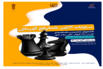 برگزاری مسابقات آنلاین شطرنج قهرمانی دانشجویان دختر و پسر دانشگاه ها و موسسات آموزش عالی کشور