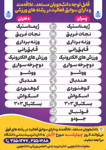 قابل توجه دانشجویان مستعد، علاقه مند و دارای سوابق فعالیت در رشته های ورزشی