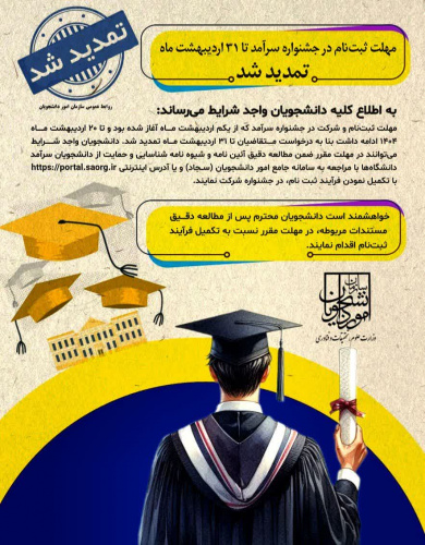 اطلاعیه شماره ۴ معاونت دانشجویی در خصوص تمدید مهلت ثبتنام و شرکت در جشنواره سرآمد