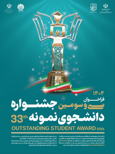 فراخوان سی و سومین جشنواره دانشجوی نمونه (سال ۱۴۰۴)