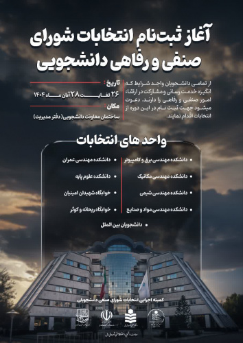 اطلاعیه شماره ۲۳ معاونت دانشجویی درخصوص ثبت نام داوطلبان جهت شرکت در انتخابات شورای صنفی دانشجویان سال تحصیلی ۱۴۰۵-۱۴۰۴